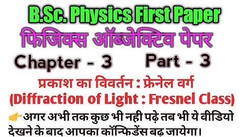 B.Sc. physics first paper | chapter-3 part-3 | physics objective paper | Diffraction of Light | bsc