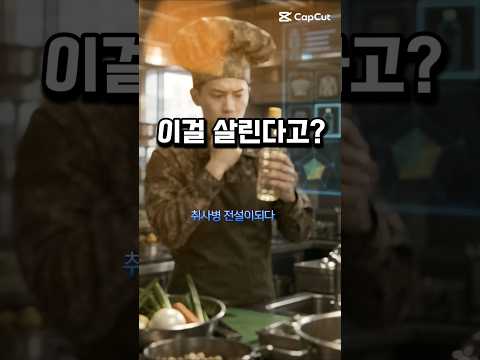 취사병 한 명 들어오자 부대 전체가 뒤집혔습니다 #shorts #취사병전설이되다