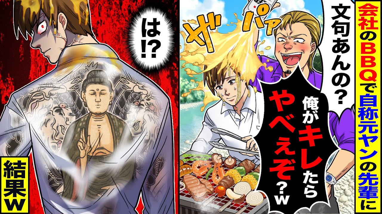 【スカッと】会社のBBQで自称元ヤンの先輩にビールをかけられ「お祝いだよw」「俺を怒らせるなよ？」→(え！？)背中に入墨が…【漫画】【漫画動画】【アニメ】【スカッとする話】【2ch】