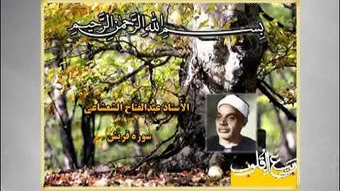 🇪🇬 سورتي الشمس وقريش | القارئ الشيخ عبد الفتاح الشعشاعي