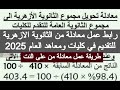 رابط عمل معادله من الازهر للعام من النت 2025 ازاي اعمل معادلة الثانوية الازهرية بالثانوية العامة مصر رابط عمل معادله من الازهر للعام من النت 2025 ازاي اعمل معادلة الثانوية الازهرية بالثانوية العامة مصر