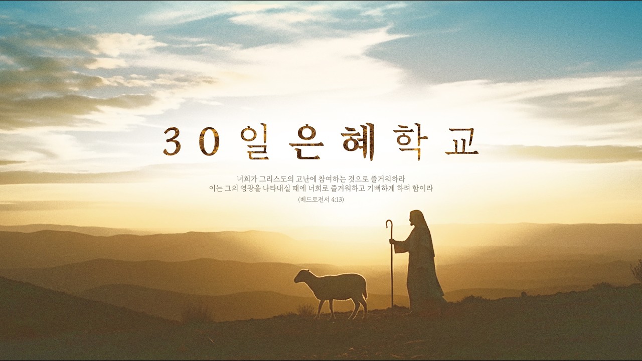 2026.03.04. 30일 은혜학교 8 Day