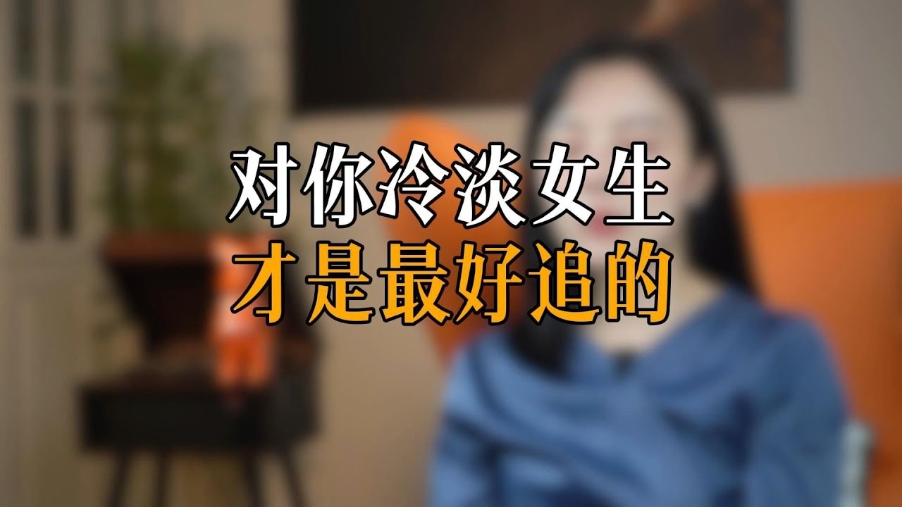 对你冷淡女生，才是最好追的