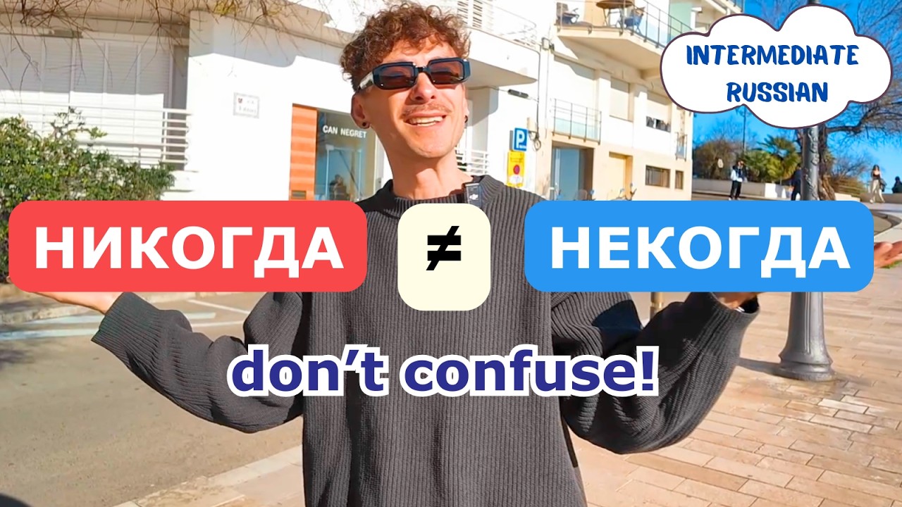 НИКОГДА vs НЕКОГДА (НИ/НЕ) — Russian for Learners | B1–B2 (Intermediate) | Subtitles