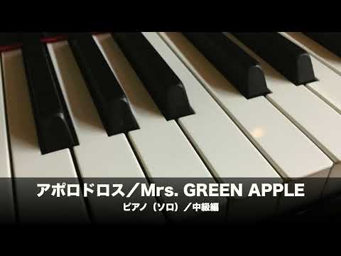 アポロドロス（Mrs. GREEN APPLE）のピアノソロ、中級向け楽譜の演奏動画