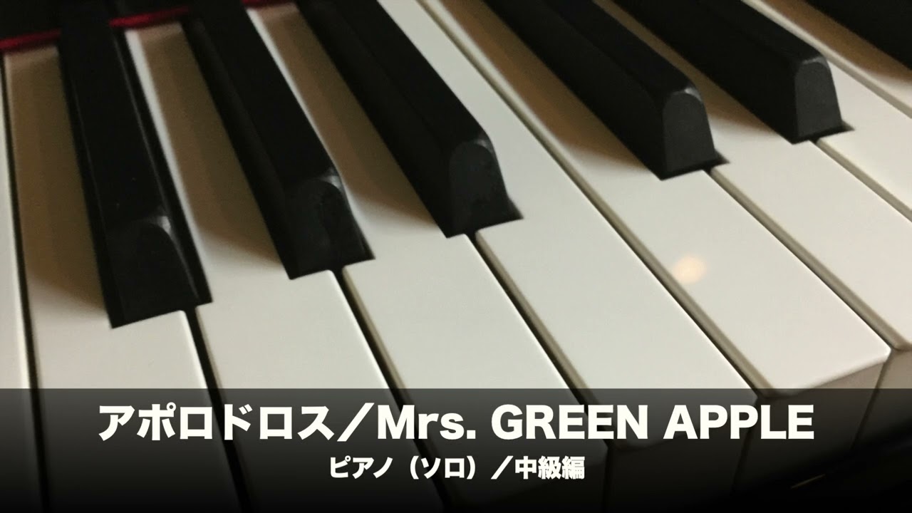 アポロドロス/ピアノ(ソロ)/中級編