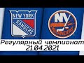 Обзор матча: Нью-Йорк Рейнджерс - Нью-Йорк Айлендерс | 21.04.2021 | Регулярный чемпионат
