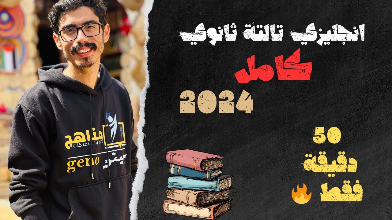 انجليزي تالتة ثانوي كامل  2024 في 50 دقيقة فقط🔥اهم فيديو واسئلة امتحانات وتحدي💪🔥