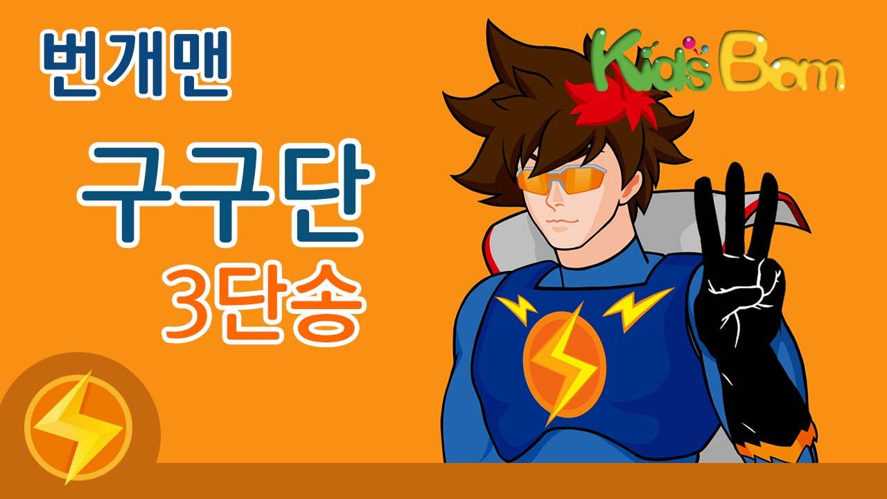 Bungae Man 3 Times Table Song Multiplication Songs For Children bungae man 3 times table song multiplication songs for children