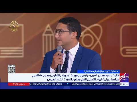 كلمة محمد مجدي العربي رئيس مجموعة البحوث والتطوير بمجموعة العربي بجلسة حوارية لرواد التعليم الفني