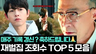 [아무모음] 언제부터 이렇게 숨은 거야. 내 허락도 없이. ＜재벌집 막내아들＞ 조회수 TOP 5 속 숨은 형준이를 찾아라👀｜재벌집 막내아들｜JTBC 221127 방송 외