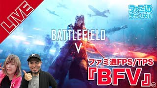 【バトルフィールドV β版】ブンブン丸&工藤エイムのファミ通×FPS/TPS