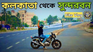 Kolkata To Sundarban বাইক নিয়ে ভ্রমণ 😍 সুন্দরবন ভ্রমণে বাইক নিয়ে আমার অভিজ্ঞতা