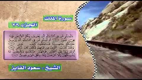 سورة الملك بصوت القارئ سعود الفايز.mp4