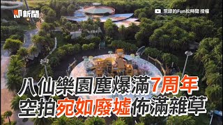 八仙樂園塵爆滿7周年空拍宛如廢墟｜水上樂園｜火災｜雜草 