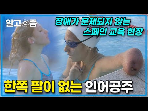 화제가 되었던 한 수영 영상! 영상 속 주인공은 한쪽 팔 없이 물살을 빠르게 가르고 있는데! │세계의 교육현장│알고e즘
