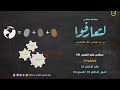 مجالس فقه النفس 151 لتعارفوا 24 فقه الأخلاق 23 أصول الأخلاق 04 الصدق 04 مخادعات 