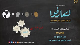 مجالس فقه النفس 151 | لتعارفوا 24 | فقه الأخلاق 23 | أصول الأخلاق 04 | الصدق 04 | مخادعات