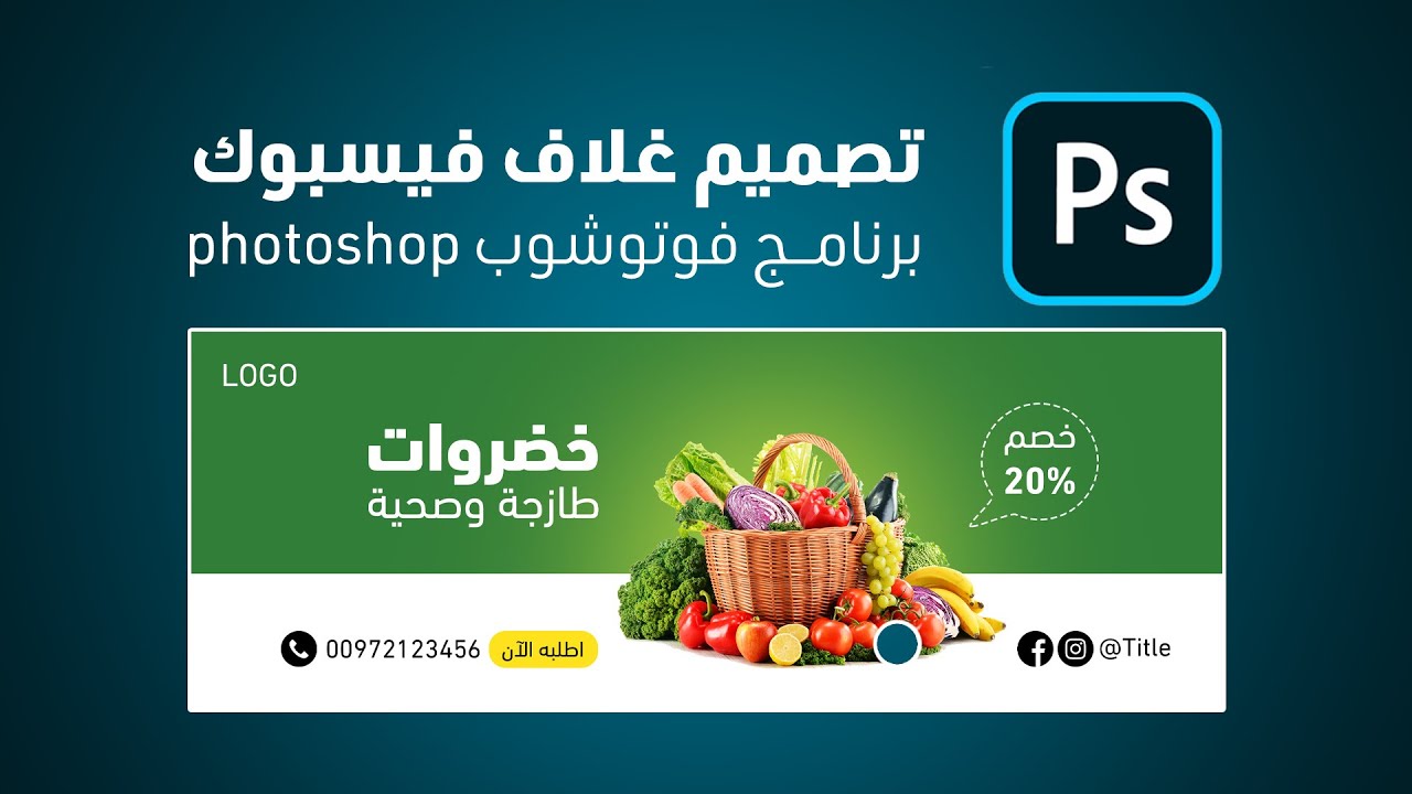 كيف تصمم غلاف للفيسبوك احترافي بالفوتوشوب  Facebook cover photoshop design