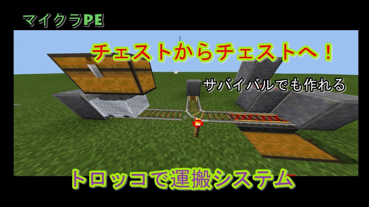 マイクラpe チェストからチェストへトロッコで運搬システムの作り方 Youtube