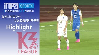 HLㅣ[K3 League] 울산시민축구단 vs 부산교통공사축구단 - 27R - 2023.09.23