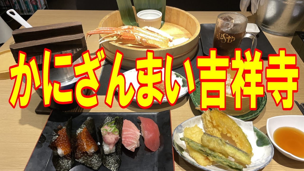 かにざんまい吉祥寺店