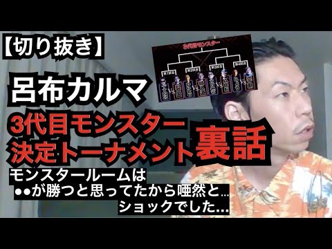 3代目モンスター決定トーナメント 公式呂布カルマ切り抜き Youtube
