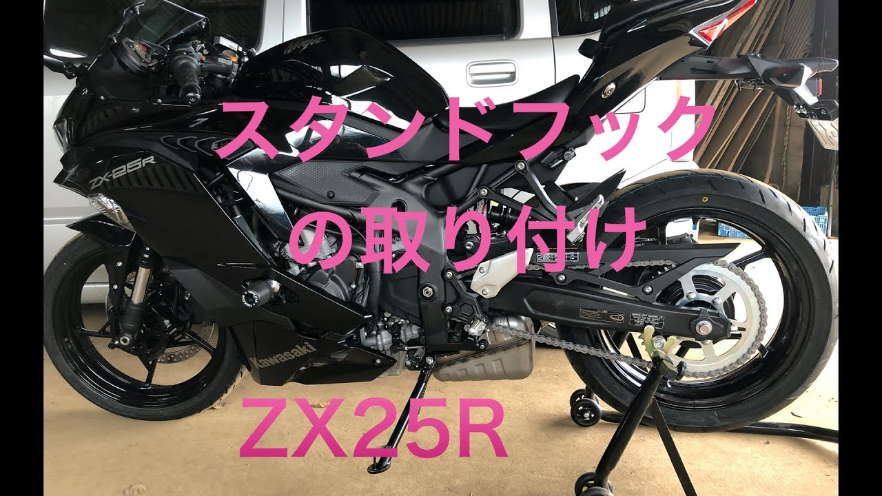 Ninja ZX25R スタンドフック - YouTube