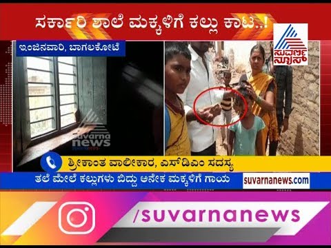 kannada live tv9 kannada news ಭಾನಾಮತಿ ಕಾಟವೋ.. ?ಕಿಡಿಗೇಡಿಗಳ ಕೃತ್ಯವೋ..? Bagalkot Govt School ; SDM Members Reaction