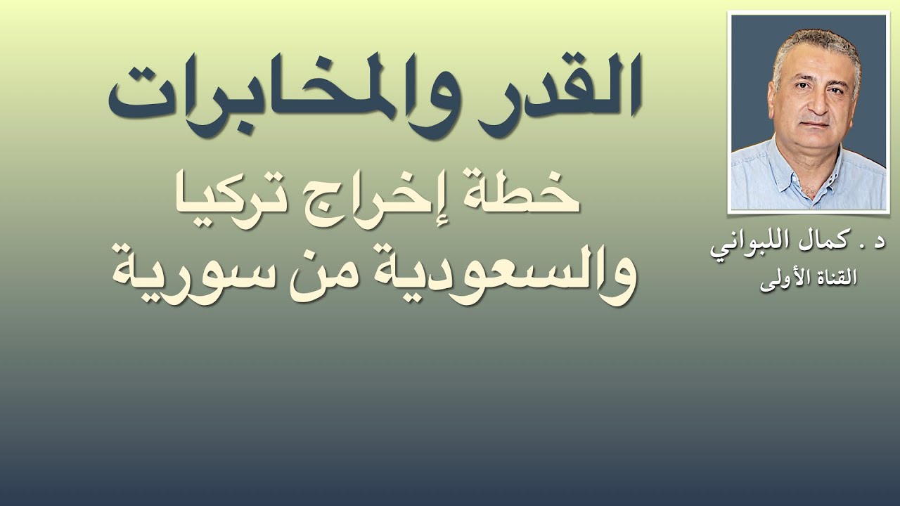 القدر والمخابرات  (خطة ابعاد تركيا والخليج عن سورية)