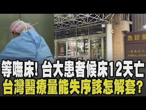 台大患者候床12天亡再爆患者待床長達35天...台灣醫療量能已失常 急診擁擠釀死亡率增 搶救生命第一道防線醫生出走怎解套?｜【話題懶人包】｜TVBS新聞 @TVBSNEWS02
