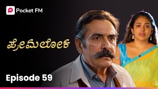 ನಿನಗೆ ಇಷ್ಟ ಇದ್ಯೋ ಇಲ್ವೋ ನನಗೆ ಬೇಡ! ಈ ಮದುವೆಯಾಗು ಅಷ್ಟೇ 😱 ಪ್ರೇಮಲೋಕ | Premaloka EP 59 | Kannada Pocket FM