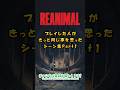 ツッコミ入れてしまうやんな【REANIMAL】#shorts #ゲーム実況 #ホラーゲーム