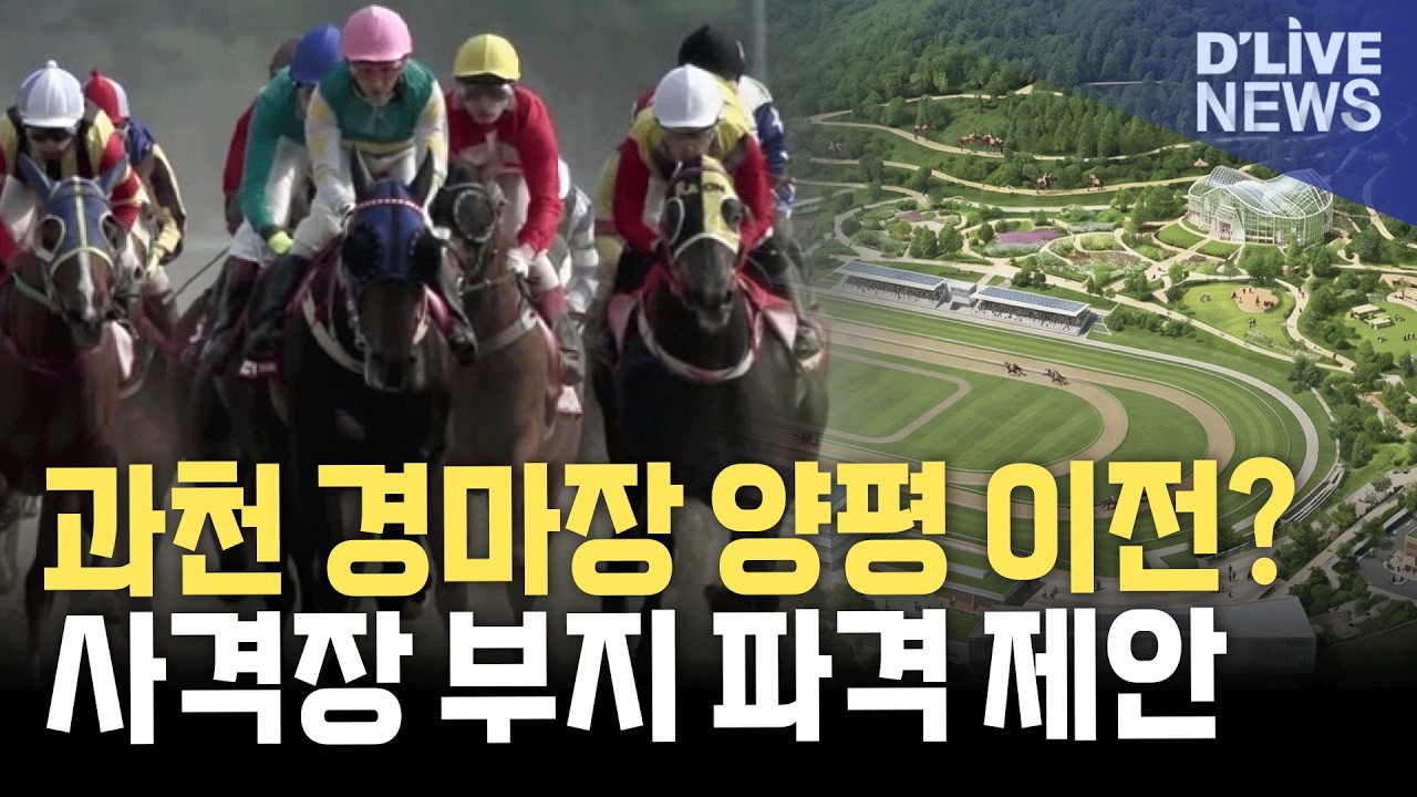 민선9기 첫 사업이 된 경마공원 유치
