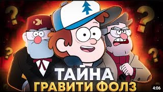 картинка: Почему «Гравити Фолз» сложнее, чем кажется?