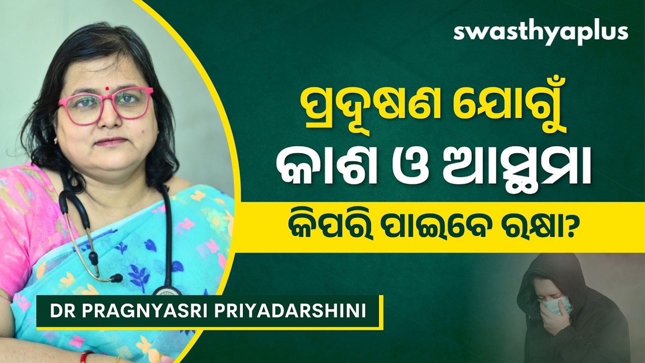 ପ୍ରଦୂଷଣ ଯୋଗୁଁ କାଶ ହେଉଛି କି? | How Pollution affects your Lungs? in Odia |Dr Pragnyasri Priyadarshini