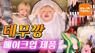 메이크업 유목민 주목! 테무 가성비 파우치와 메이크업 제품들을 털어봤는데.. 퀄리티 실화?✨ screenshot 2