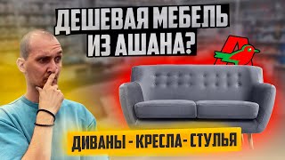 Ашан лучше чем Икея? Дешевая мебель из Ашана. Мнение мебельного эксперта.