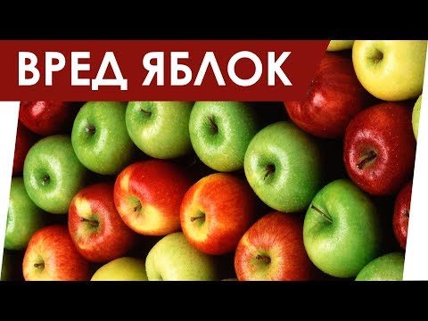 Вред яблок