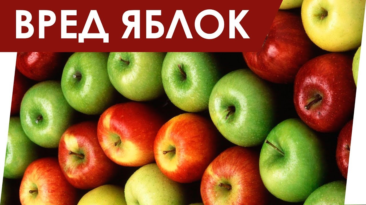 Вред яблок