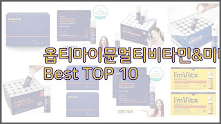 옵티마이뮨멀티비타민&amp;미네랄 최고 10가지 최고의 가격 성능 상품