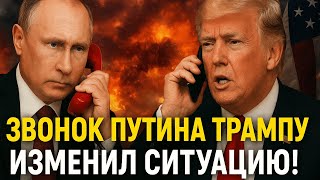 Звонок Путина Трампу изменил ситуацию! | Срочная новость России, США и Украины сегодня |Разоблачение
