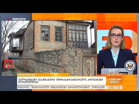 ველისციხეში მასშტაბური ინფრასტრუქტურული პროექტები ხორციელდება