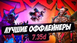 ЛУЧШИЕ ОФФЛЕЙНЕРЫ В ПАТЧЕ 7.35d ➤ САМЫЕ СИЛЬНЫЕ ГЕРОИ ДЛЯ ПОДНЯТИЯ РЕЙТИНГА НА СЛОЖНУЮ ЛИНИЮ. ГАЙД