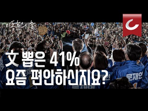 [이동훈의 촉] <strong>조국</strong> 때도 끄떡없던 &amp;#39;문재인 투표자&amp;#39;들, 41%가 변심한 <strong>이유</strong>?