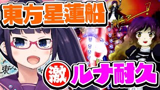 【東方】星蓮船ルナ耐久！コミケ前にクリアするぞぉおお！！【ビートまりお】