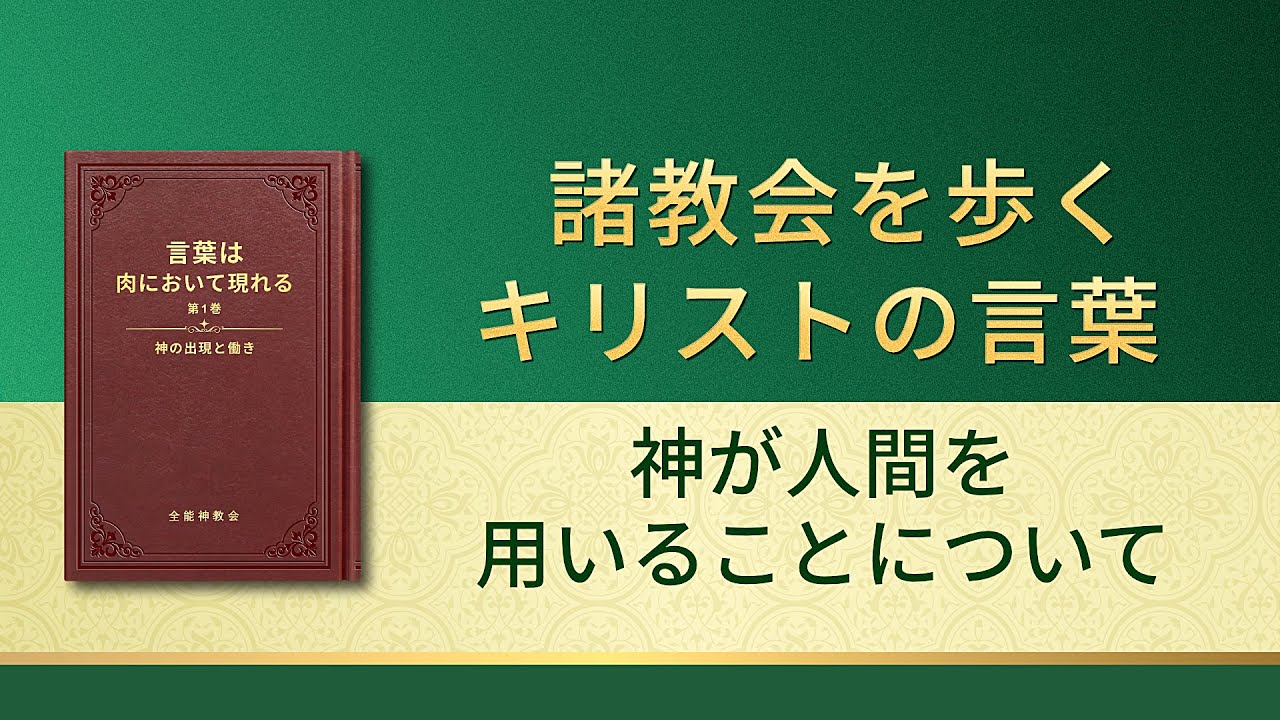 聖霊の御言葉「神が人間を用いることについて」