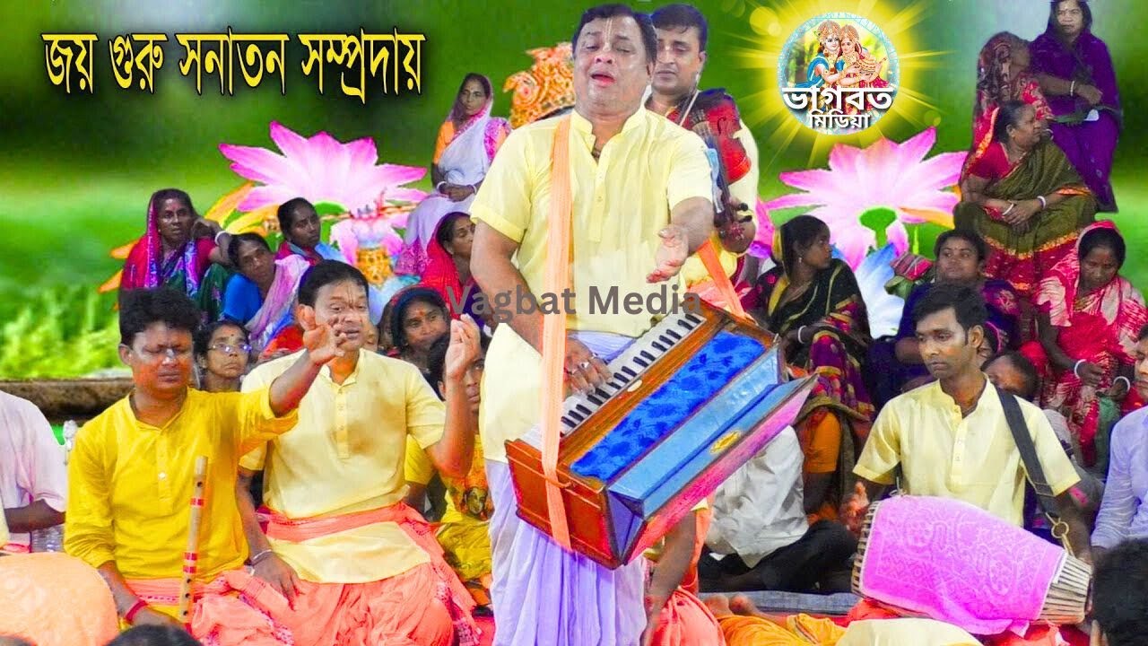 সুপ্লব বাবুর কণ্ঠে অপূর্ব কীর্তন শুনলাম🌺জয় গুরু সনাতন সম্প্রদায়🌺(Vagbat Media)🙏