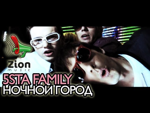 5sta family - Ночной город