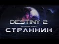 Destiny 2. История мира. Странник